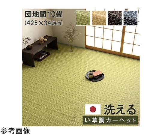 イケヒコ・コーポレーション 洗える カーペット ラグ 国産 除菌スプレー対応 アウトドア ペット 団地間10畳 ベージュ 1090030020702 1枚（ご注文単位1枚）【直送品】