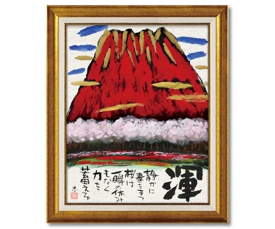 ユーパワー 糸井忠晴 墨絵フレーム｢渾｣ IT-10207 1個（ご注文単位1個）【直送品】