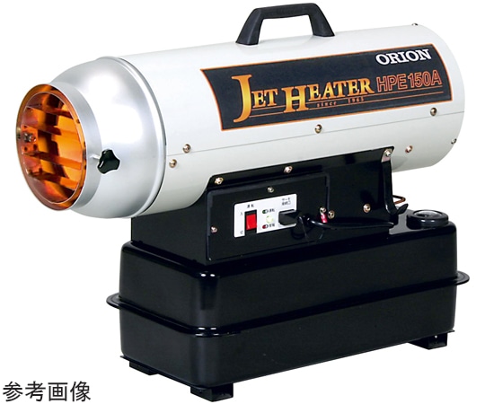 オリオン ジェットヒーターD643×W244mm 60Hz HPE150A1-60HZ 1台（ご注文単位1台）【直送品】