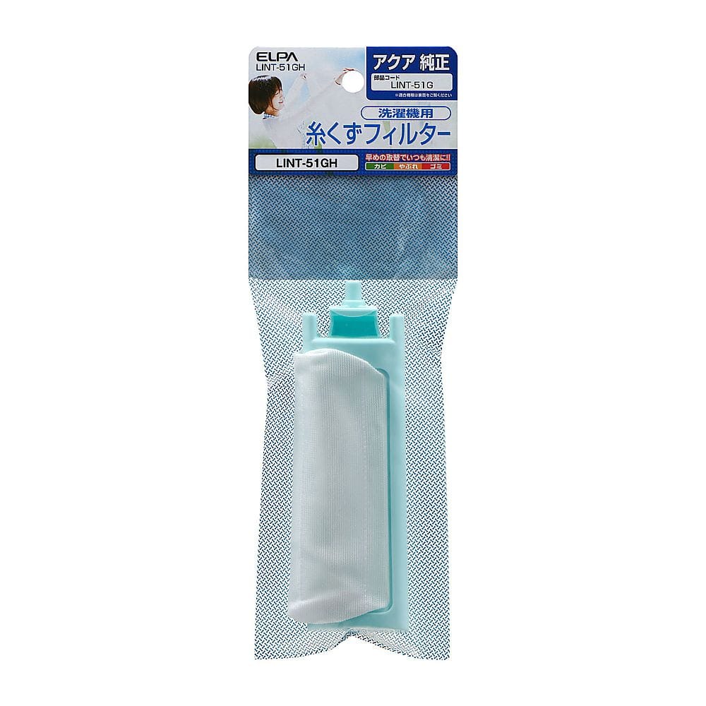 ELPA 糸くずフィルター(A)LINT-51G LINT-51GH 1個(ご注文単位1個)【直送品】