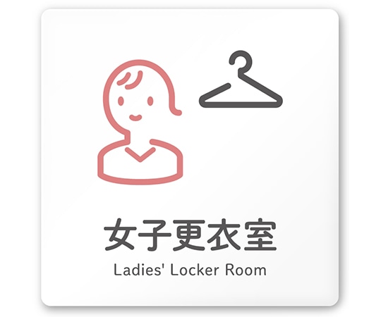 フジタ 室名札 白マットアクリル150角 会社向け ICON 女子更衣室 AC-1515 OA-NT2-0109 1枚(ご注文単位1枚)【直送品】