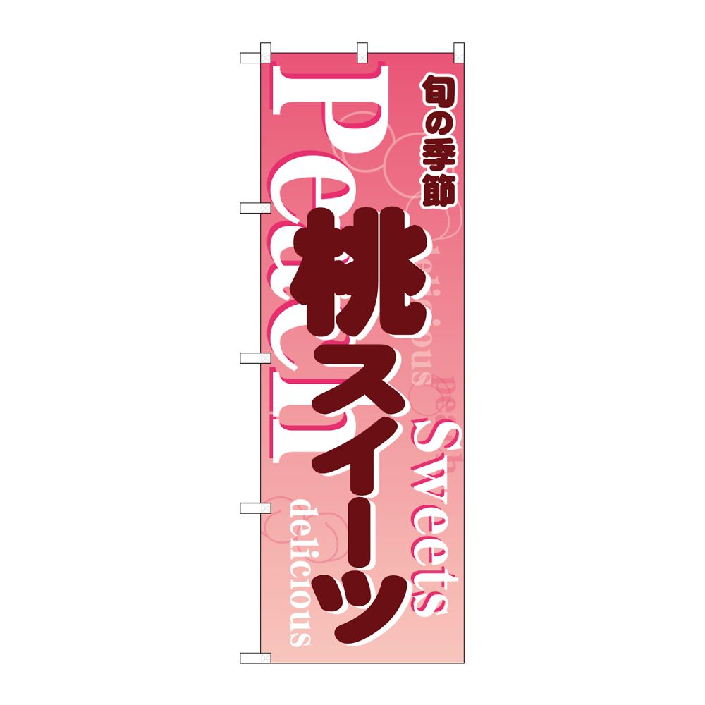 のぼり屋工房 のぼり 桃スイーツ ピンク 54507 1枚（ご注文単位1枚）【直送品】