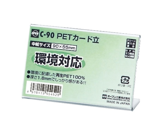 オープン工業 PETカード立 L型 片面表示用 W90×D30×H56mm 10枚組 C-90 1組(ご注文単位1組)【直送品】