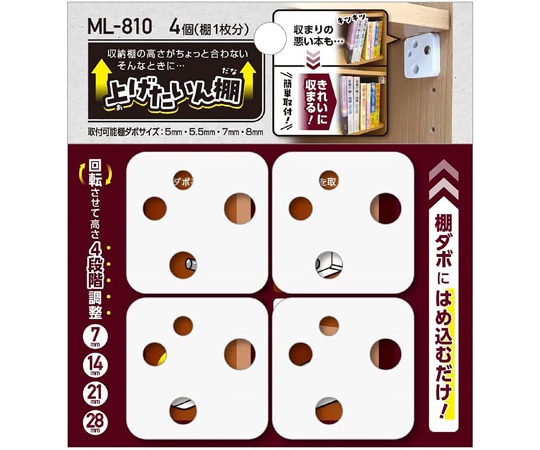 和気産業 上げたいん棚 1セット(4個入) MLー810 1セット（ご注文単位1セット）【直送品】