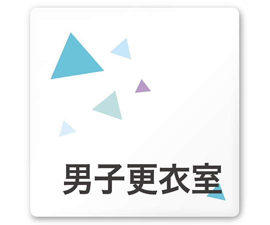 フジタ 室名札 白マットアクリル150角 会社向け クリスタル 男子更衣室 AC-1515 OA-IN1-0108 1枚(ご注文単位1枚)【直送品】