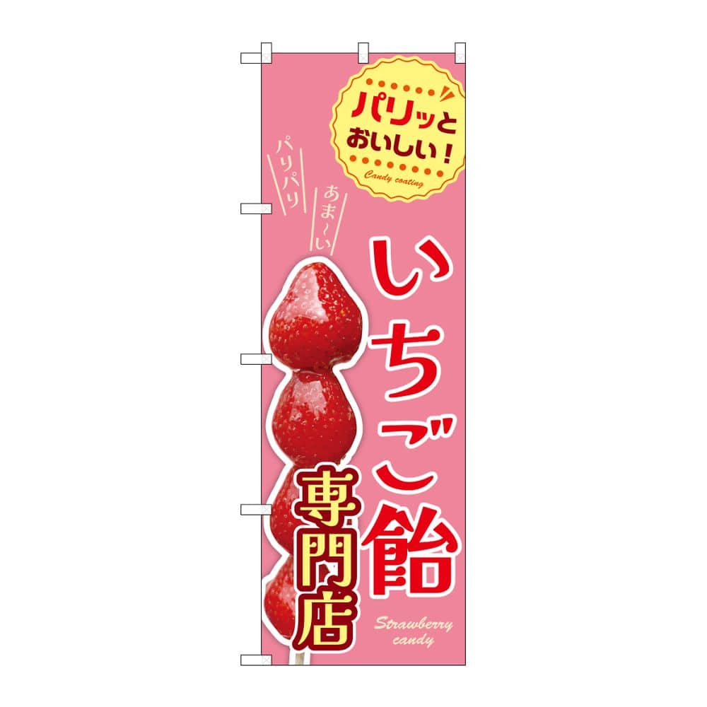 のぼり屋工房 のぼり いちご飴専門店 54530 1枚（ご注文単位1枚）【直送品】