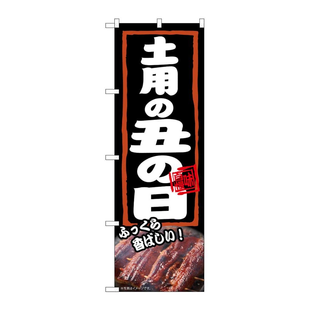 のぼり屋工房 のぼり 土用の丑の日 ふっくら 54377 1枚（ご注文単位1枚）【直送品】