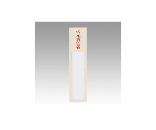 西敬 ニュールックケース裏粘着テープ付 火元責任者 NC-1F 1個(ご注文単位1個)【直送品】