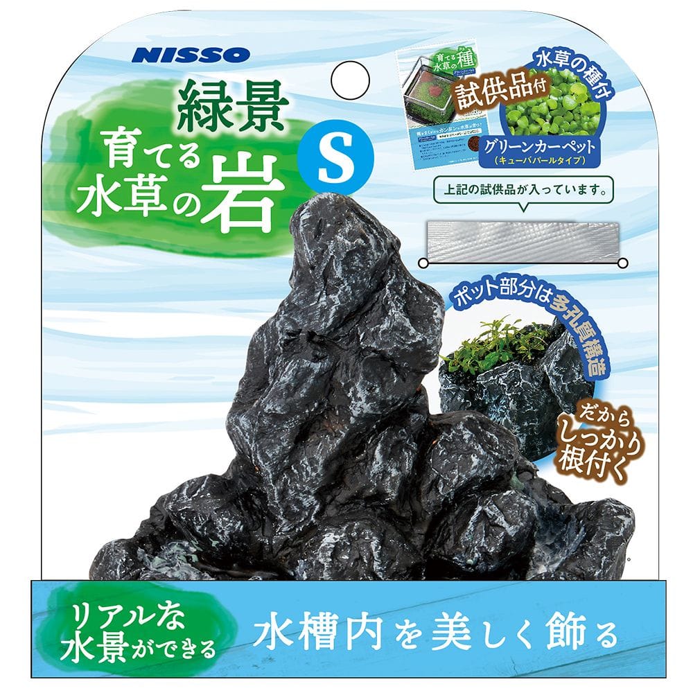 マルカンニッソー事業部 緑景・育てる水草の岩 S NAO-365 1個（ご注文単位1個）【直送品】