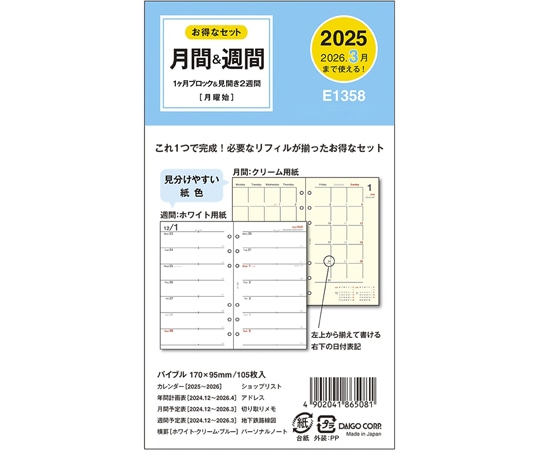 ダイゴー 2025 バイブル6リフィル 1Mブロック&2W E1358(2025) 1冊(ご注文単位1冊)【直送品】
