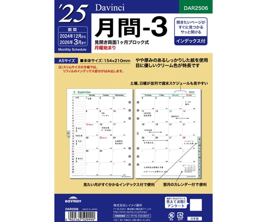 レイメイ藤井 25 ダ・ヴィンチ 日付入りリフィル A5月間-3 DAR2506 1冊(ご注文単位1冊)【直送品】