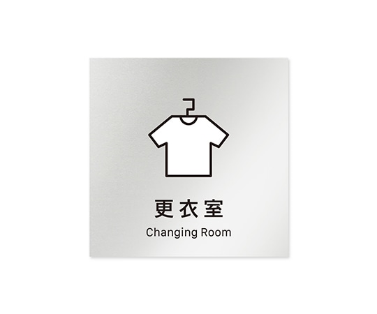 フジタ 室名札 アルミ板150角 会社向け Vivid 更衣室 AL-1515 OB-IM3-0107 1枚(ご注文単位1枚)【直送品】