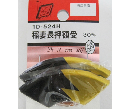 ビーバー 稲妻ナゲシ額受 2個入 1D524H 1パック(ご注文単位1パック)【直送品】