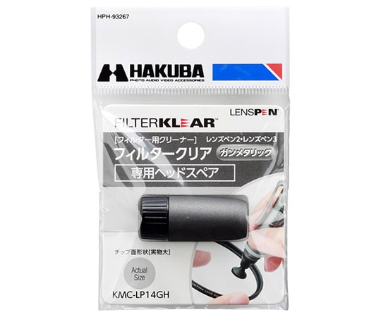 ハクバ写真産業 レンズペン3 フィルタークリア用ヘッドスペア ガンメタリック KMC-LP14GH 1個（ご注文単位1個）【直送品】