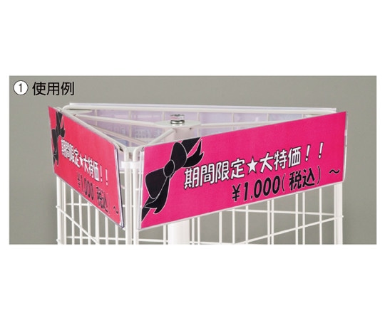 アズワン ネット什器用ポップ立て W40cm用 3枚入 61-126-9-1 1セット（ご注文単位1セット）【直送品】