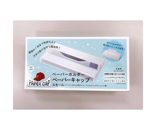 やなぎプロダクツ ペーパーキャップペーパーホルダースモール 2個入(YP)  1箱(ご注文単位1箱)【直送品】