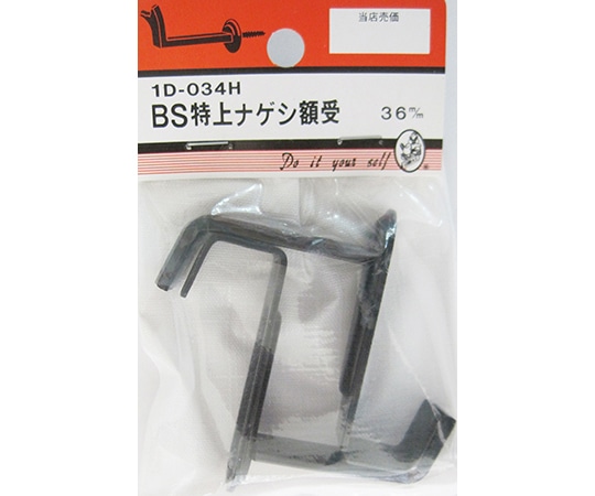 ビーバー BS特上ナゲシ額受 36mm 2個入 1D034H 1パック(ご注文単位1パック)【直送品】