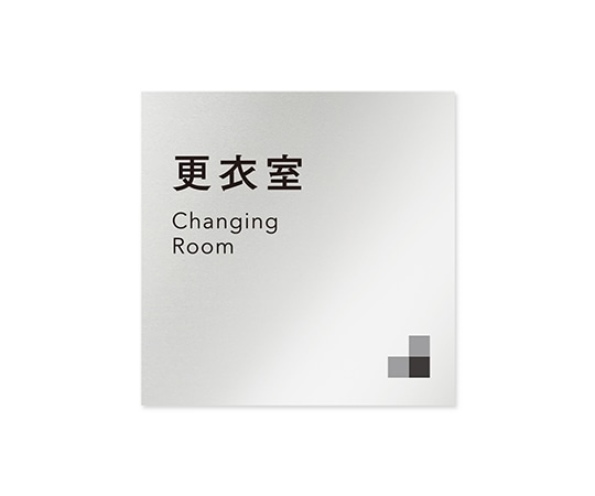 フジタ 室名札 アルミ板150角 会社向け モノクロ1 更衣室 AL-1515 OB-NH1-0107 1枚(ご注文単位1枚)【直送品】