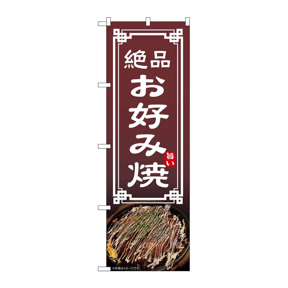のぼり屋工房 のぼり お好み焼 54302 1枚（ご注文単位1枚）【直送品】