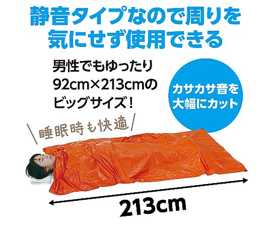 アーテック 静音防寒寝袋(オレンジ) 52149 1個（ご注文単位1個）【直送品】