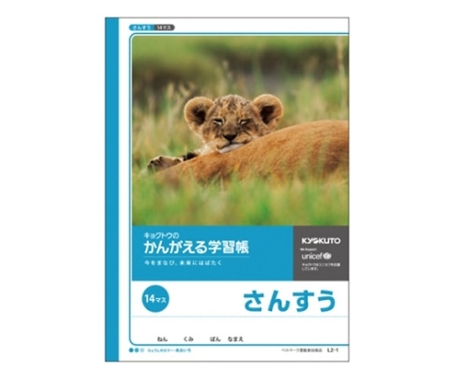 キョクトウ・アソシエイツ 学習ノート 算数 B5(14マス 10×14) L2-1 1冊(ご注文単位1冊)【直送品】