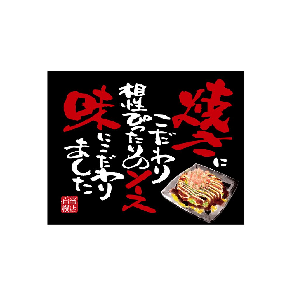 のぼり屋工房 口上書き幕 お好み焼き 黒 54581 1枚（ご注文単位1枚）【直送品】