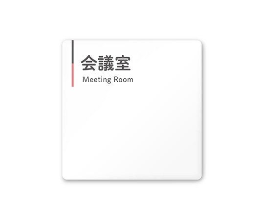 フジタ 室名札 白マットアクリル150角 会社向け グレーピンク 会議室 AC-1515 OA-NT1-0112 1枚(ご注文単位1枚)【直送品】