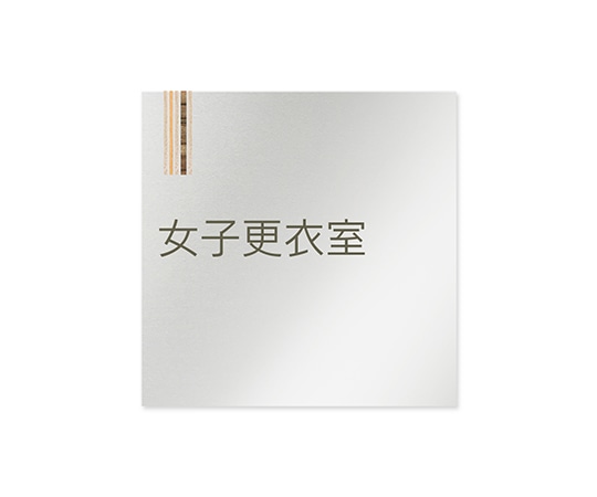 フジタ 室名札 アルミ板150角 会社向け 木目縦帯 女子更衣室 AL-1515 OB-IM2-0109 1枚(ご注文単位1枚)【直送品】