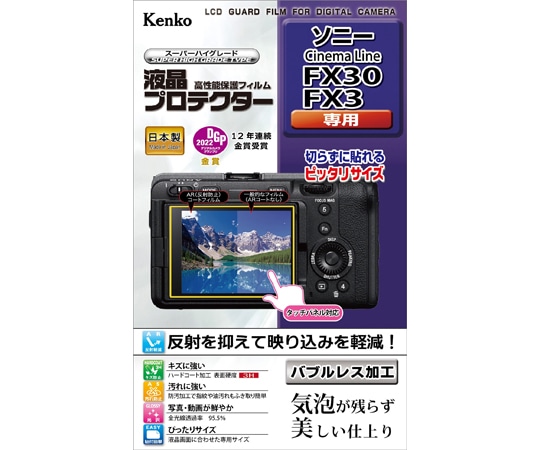 ケンコー・トキナー 液晶保護フィルム ソニー FX30/FX3用 KLP-SFX30 1個（ご注文単位1個）【直送品】