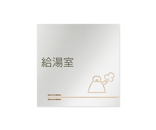 フジタ 室名札 アルミ板150角 会社向け 木目横帯 給湯室 AL-1515 OB-IM1-0119 1枚(ご注文単位1枚)【直送品】