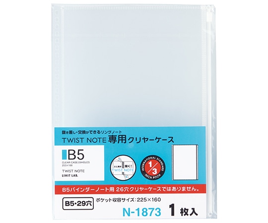 LIHITLAB ツイストノート 専用クリヤーケース(セミB5・S型 29穴) N1873 1枚(ご注文単位1枚)【直送品】