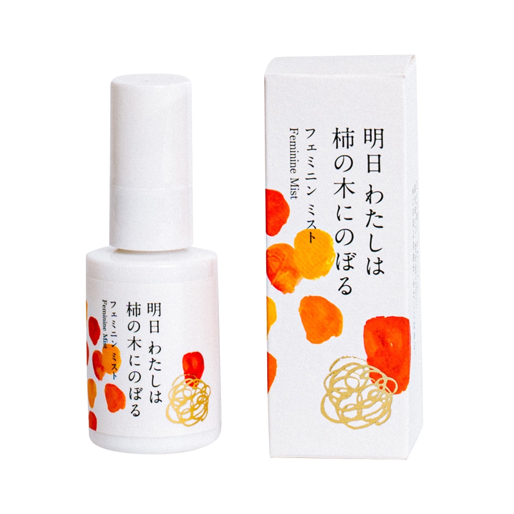 陽と人 フェミニンミスト 明日 わたしは柿の木にのぼる 30mL  1本（ご注文単位1本）【直送品】