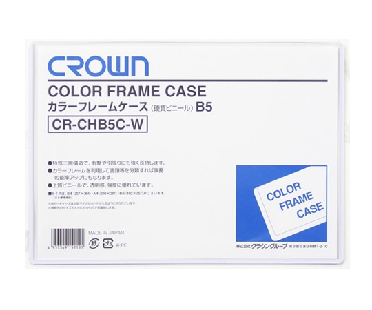 クラウン カラーフレームケース B5 CR-CHB5C-W 1枚(ご注文単位1枚)【直送品】