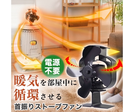 サンコー(THANKO) 電源なしで暖気循環｢首振りストーブファン｣ STFALLSBK 1台（ご注文単位1台）【直送品】