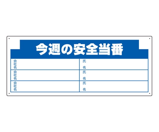 アズワン 木製掲示板用 表示パーツ(800mm幅) 今週の安全… 314-17 1個（ご注文単位1個）【直送品】