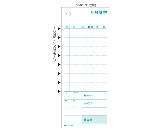 ヒサゴ お会計票 ミシン目8本 300枚入 3031 1セット(ご注文単位1セット)【直送品】