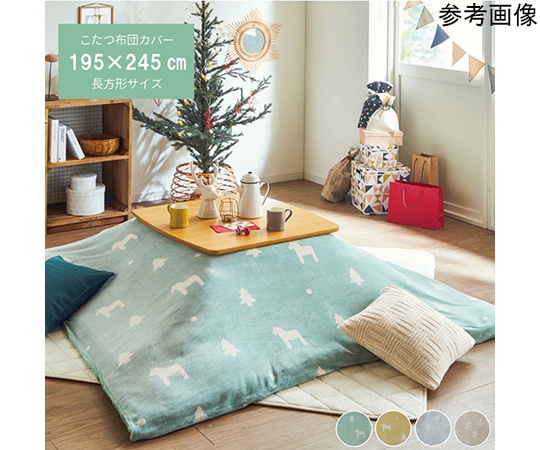 アズワン こたつ布団 カバー 洗える 長方形 ファスナータイプ 北欧調 グリーン 約195×245cm 1151520121406 1個(ご注文単位1個)【直送品】