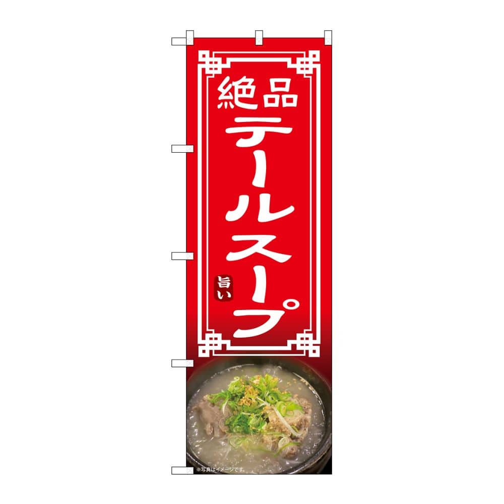 のぼり屋工房 のぼり テールスープ 54331 1枚(ご注文単位1枚)【直送品】