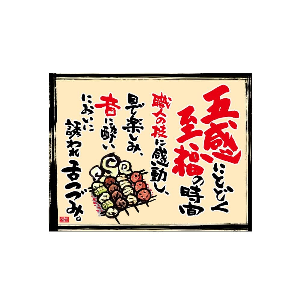 のぼり屋工房 口上書き幕 焼とり五感 ベージュ 54592 1枚（ご注文単位1枚）【直送品】