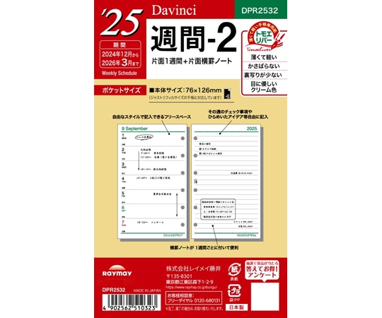 レイメイ藤井 25 ダ・ヴィンチ 日付入りリフィル ポケット週間-2 DPR2532 1冊(ご注文単位1冊)【直送品】