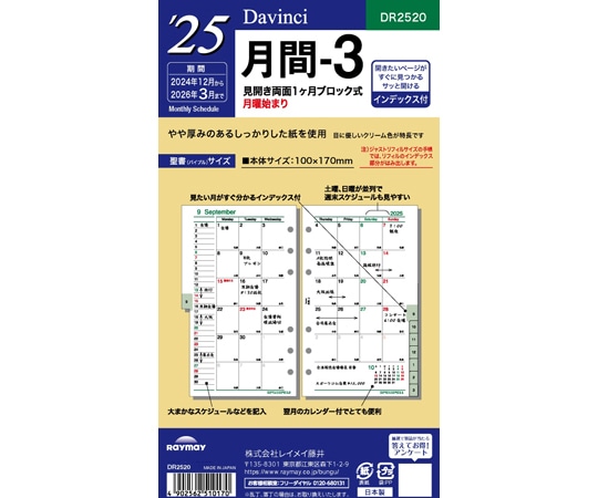 レイメイ藤井 25 ダ・ヴィンチ 日付入りリフィル 聖書月間-3 DR2520 1冊(ご注文単位1冊)【直送品】