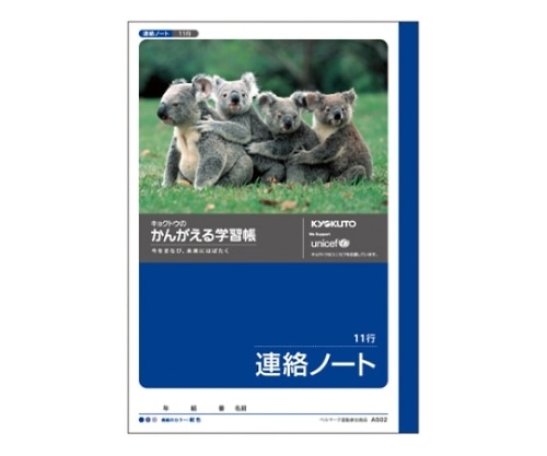 キョクトウ・アソシエイツ 学習ノート 連絡帳 A5(11行 タテ罫) A502 1冊(ご注文単位1冊)【直送品】