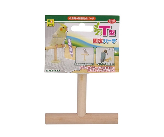 三晃商会 T型固定パーチ B38 1個（ご注文単位1個）【直送品】