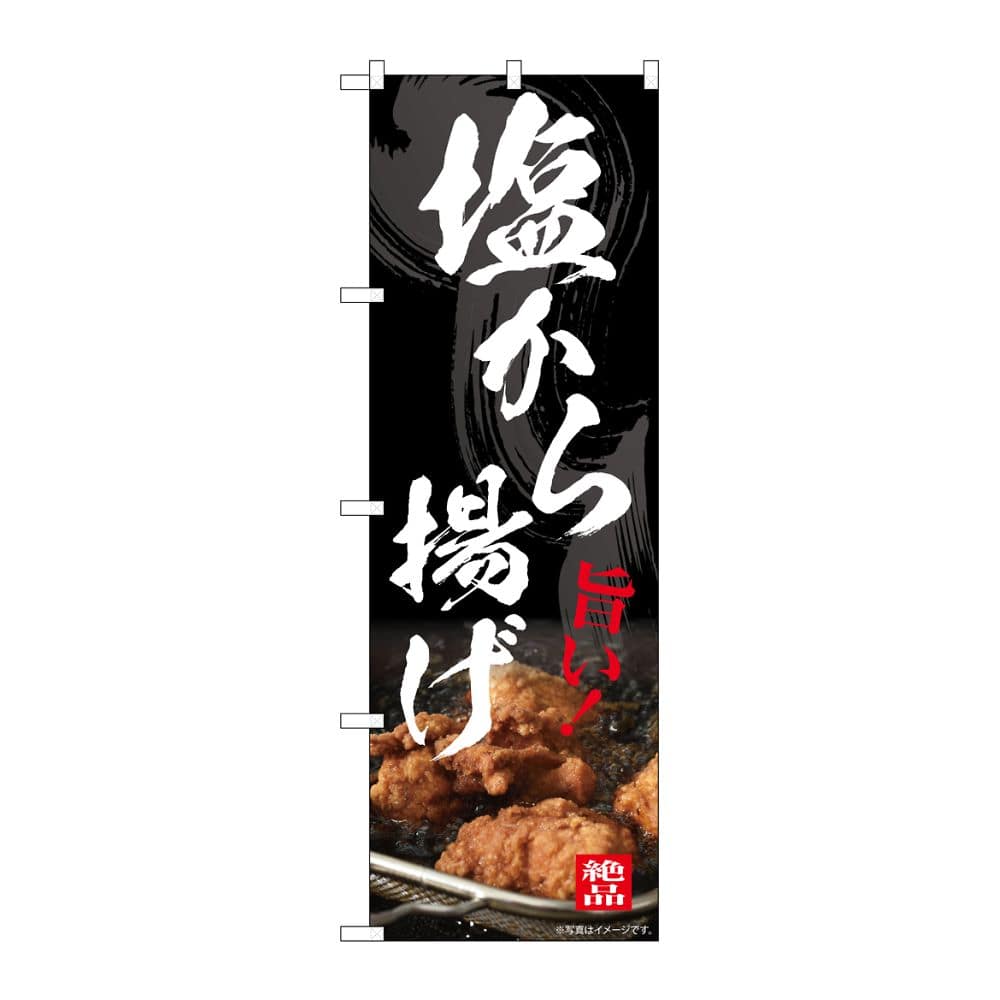 のぼり屋工房 のぼり 塩から揚げ 54548 1枚(ご注文単位1枚)【直送品】