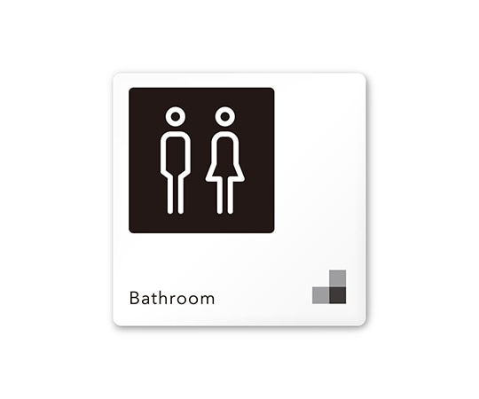 フジタ 室名札 白マットアクリル150角 会社向け モノクロ1 トイレ AC-1515 OA-NH1-0102 1枚(ご注文単位1枚)【直送品】