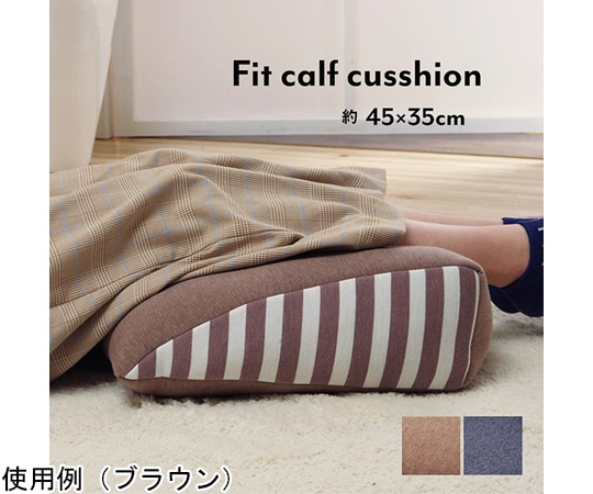 イケヒコ・コーポレーション クッション 足枕 フットケア むくみ 疲れ 対策 睡眠 ウレタン 約45×35cm ブラウン 1220880065159 1個（ご注文単位1個）【直送品】
