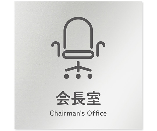 フジタ 室名札 アルミ板150角 会社向け ICON 会長室 AL-1515 OB-NT2-0113 1枚(ご注文単位1枚)【直送品】