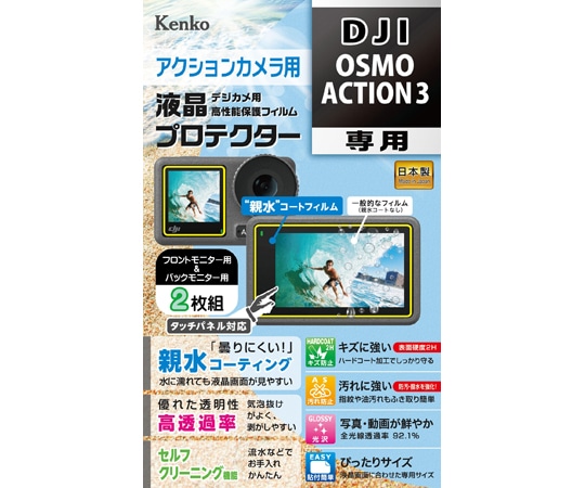 ケンコー・トキナー 液晶保護フィルム DJI OSMO ACTION3用 KLP-DOSMOACTION3 1個（ご注文単位1個）【直送品】