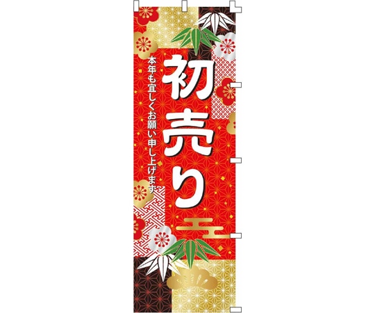 アズワン 和モダン謹賀新年 のぼり 初売り 60×180cm 片面 38-155-17-1 1枚(ご注文単位1枚)【直送品】