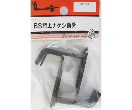 ビーバー BS特上ナゲシ額受 45mm 2個入 1D035H 1パック(ご注文単位1パック)【直送品】